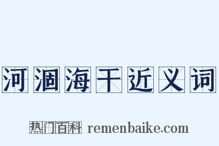 河涸海干近义词是什么意思的图片